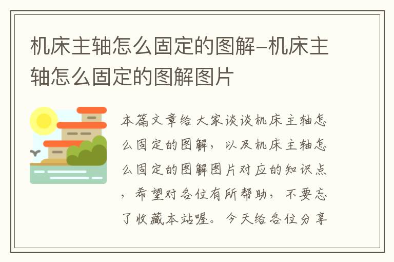 机床主轴怎么固定的图解-机床主轴怎么固定的图解图片