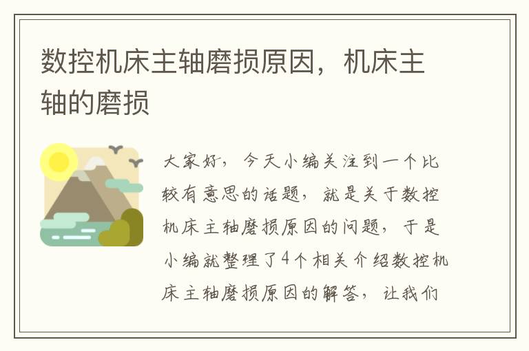 数控机床主轴磨损原因,机床主轴的磨损