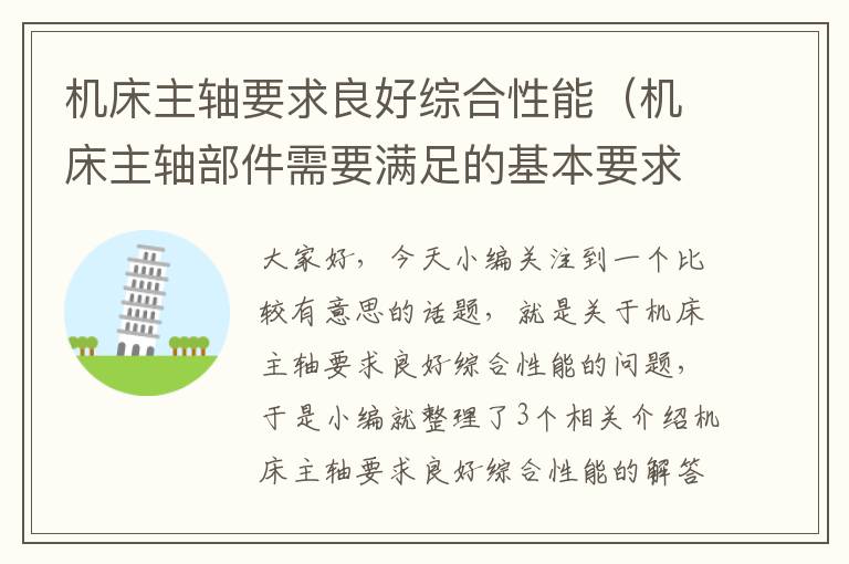 机床主轴要求良好综合性能(机床主轴部件需要满足的基本要求)
