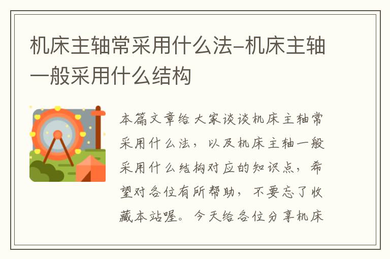 机床主轴常采用什么法-机床主轴一般采用什么结构
