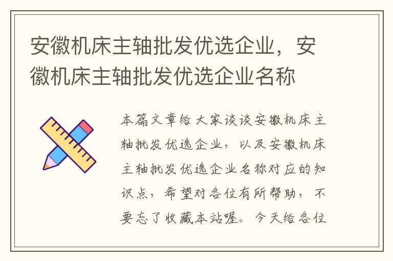 安徽机床主轴批发优选企业,安徽机床主轴批发优选企业名称