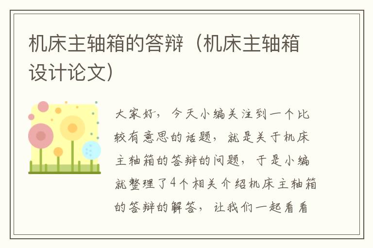 机床主轴箱的答辩(机床主轴箱设计论文)