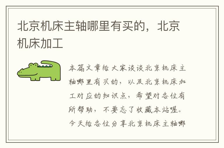 北京机床主轴哪里有买的,北京机床加工