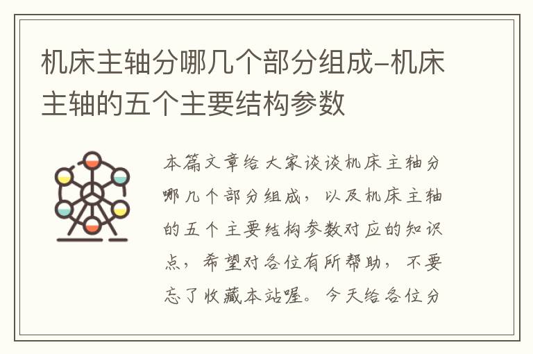 机床主轴分哪几个部分组成-机床主轴的五个主要结构参数