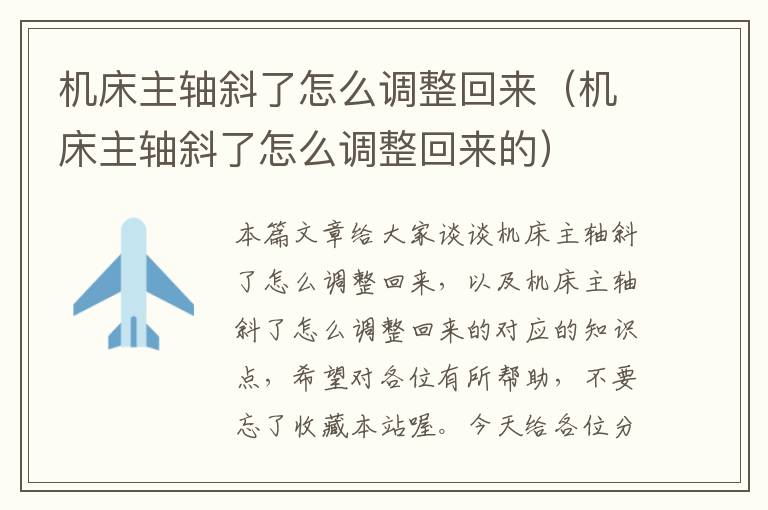 机床主轴斜了怎么调整回来(机床主轴斜了怎么调整回来的)