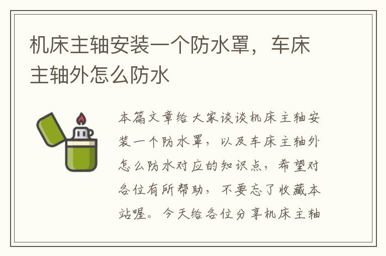 机床主轴安装一个防水罩,车床主轴外怎么防水