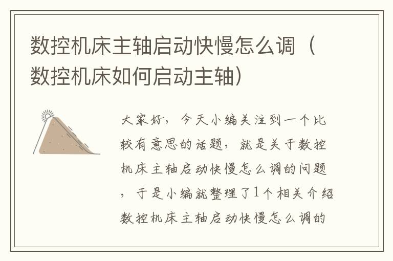 数控机床主轴启动快慢怎么调(数控机床如何启动主轴)