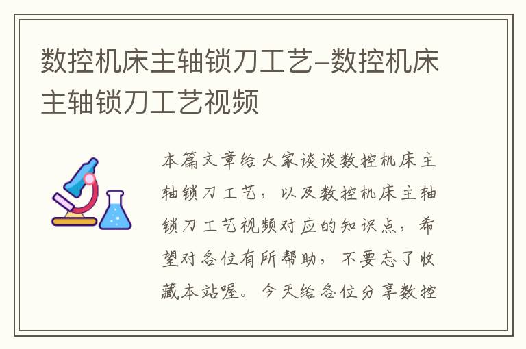 数控机床主轴锁刀工艺-数控机床主轴锁刀工艺视频
