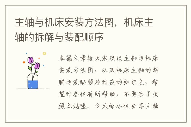 主轴与机床安装方法图,机床主轴的拆解与装配顺序