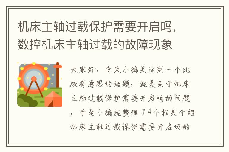 机床主轴过载保护需要开启吗,数控机床主轴过载的故障现象