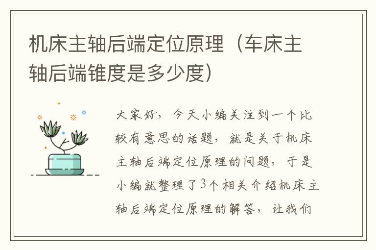 机床主轴后端定位原理(车床主轴后端锥度是多少度)