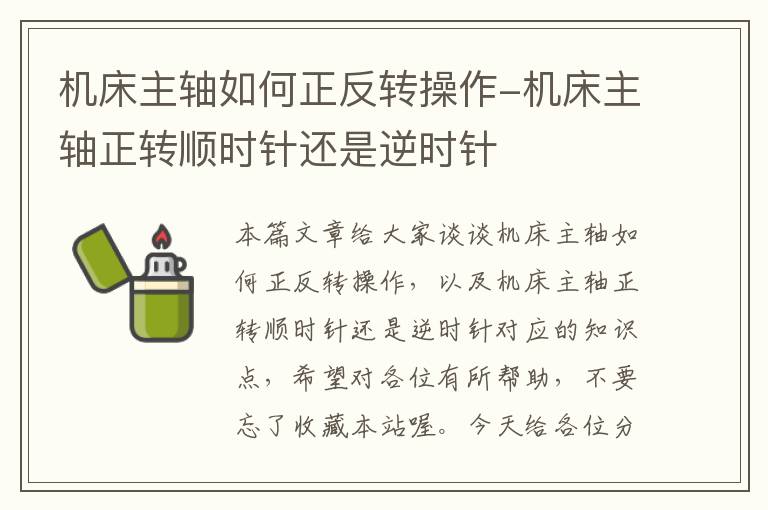 机床主轴如何正反转操作-机床主轴正转顺时针还是逆时针