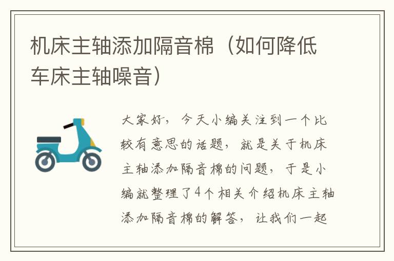 机床主轴添加隔音棉(如何降低车床主轴噪音)
