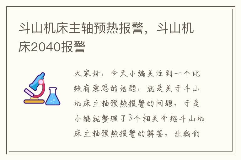 斗山机床主轴预热报警,斗山机床2040报警