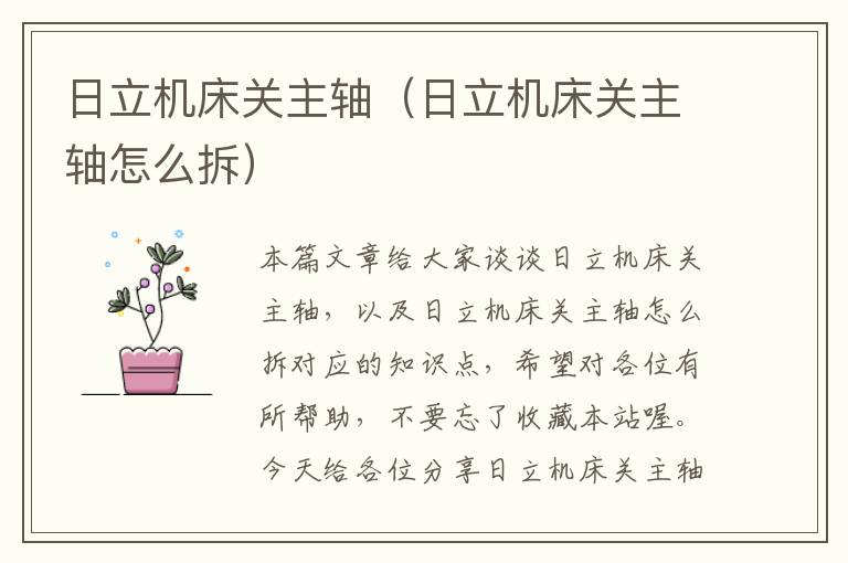 日立机床关主轴(日立机床关主轴怎么拆)