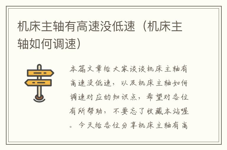 机床主轴有高速没低速(机床主轴如何调速)