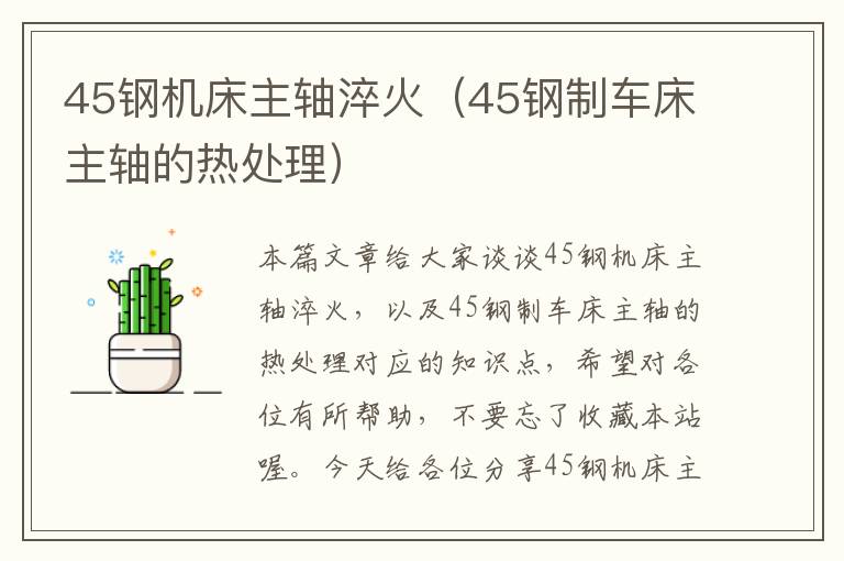 45钢机床主轴淬火(45钢制车床主轴的热处理)