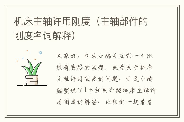 机床主轴许用刚度(主轴部件的刚度名词解释)