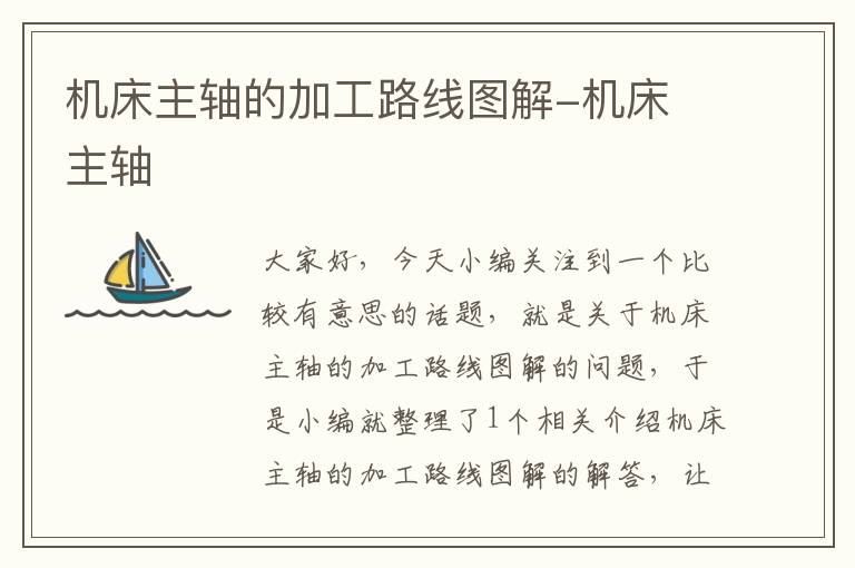 机床主轴的加工路线图解-机床 主轴