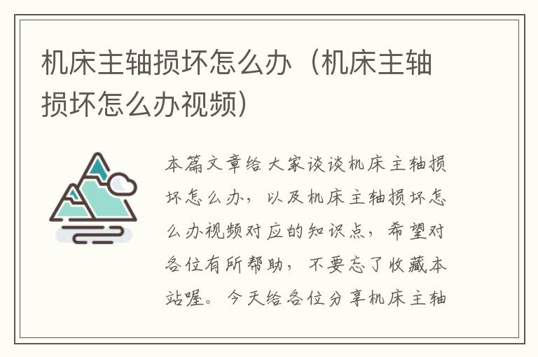 机床主轴损坏怎么办（机床主轴损坏怎么办视频）
