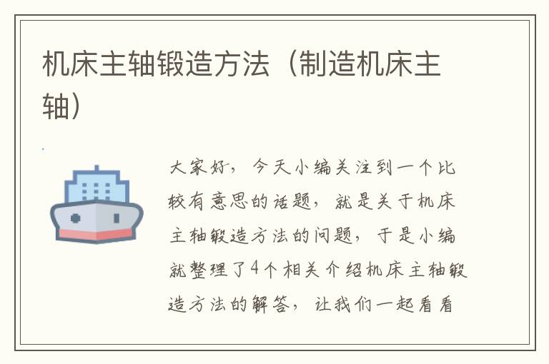 机床主轴锻造方法(制造机床主轴)