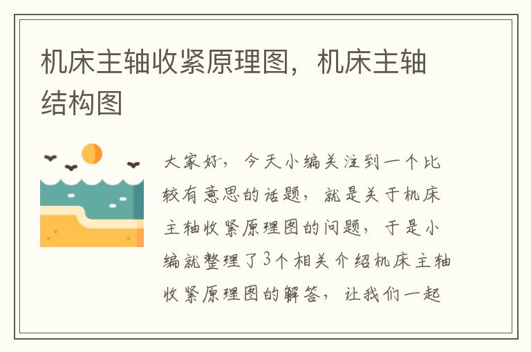机床主轴收紧原理图,机床主轴结构图