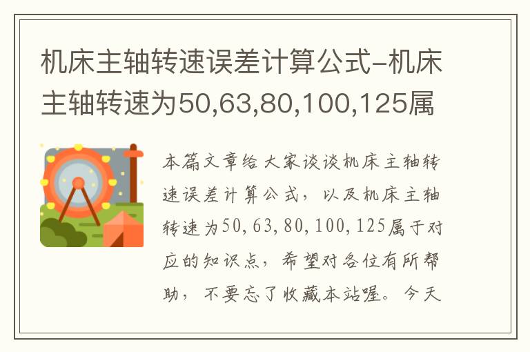机床主轴转速误差计算公式-机床主轴转速为50,63,80,100,125属于