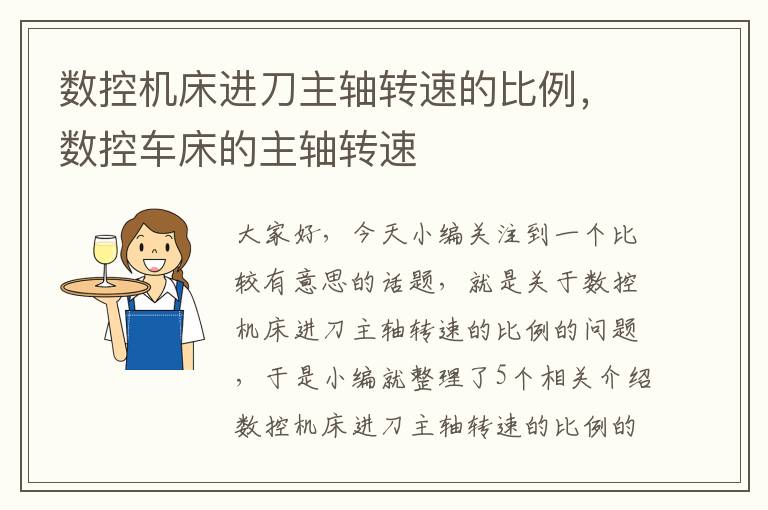 数控机床进刀主轴转速的比例,数控车床的主轴转速