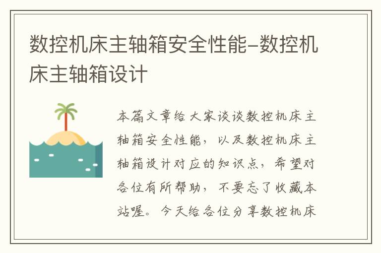 数控机床主轴箱安全性能-数控机床主轴箱设计