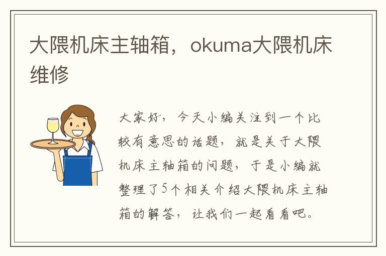 大隈机床主轴箱,okuma大隈机床维修