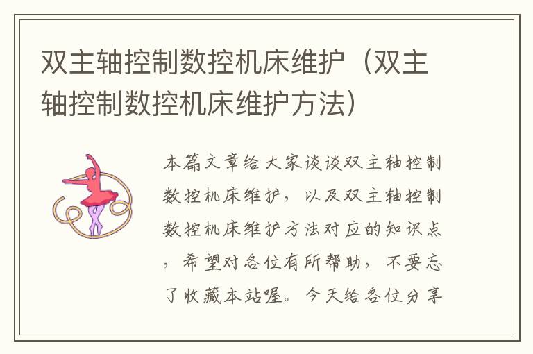 双主轴控制数控机床维护(双主轴控制数控机床维护方法)