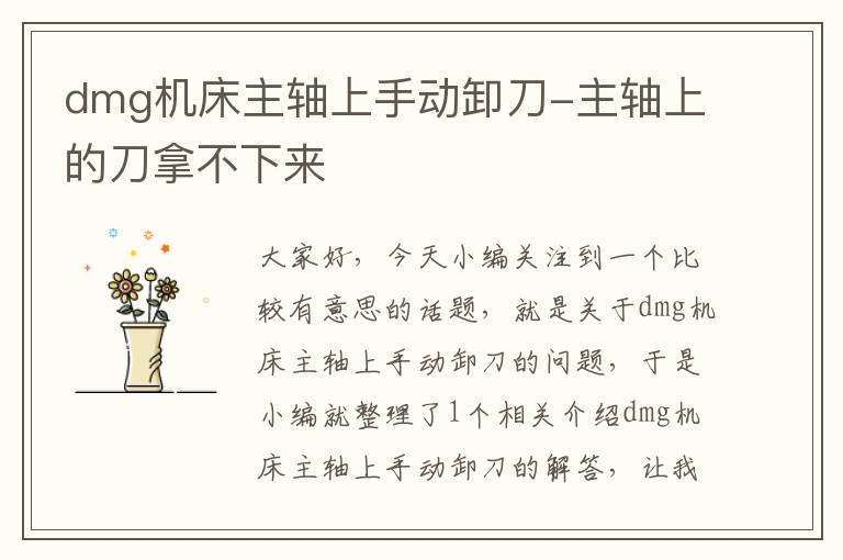 dmg机床主轴上手动卸刀-主轴上的刀拿不下来
