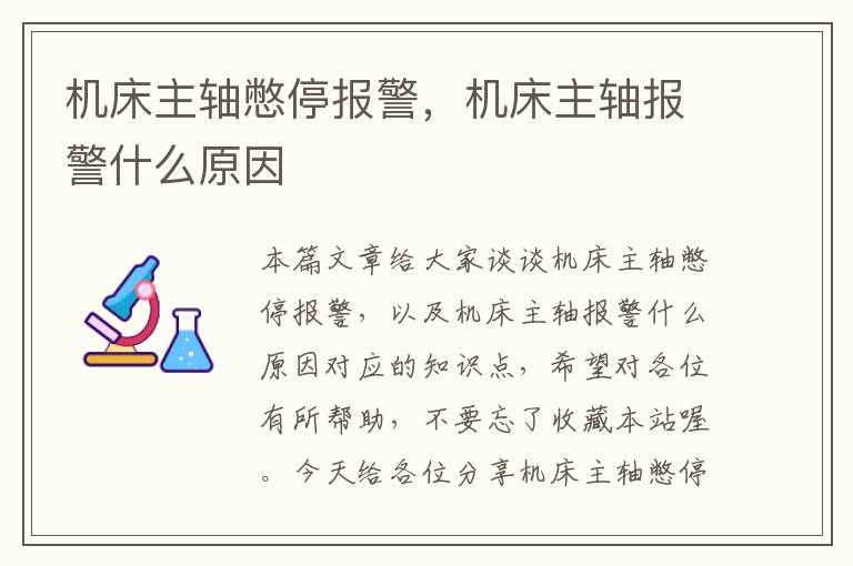 机床主轴憋停报警,机床主轴报警什么原因