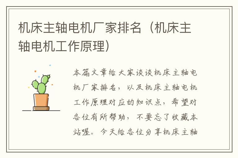 机床主轴电机厂家排名(机床主轴电机工作原理)