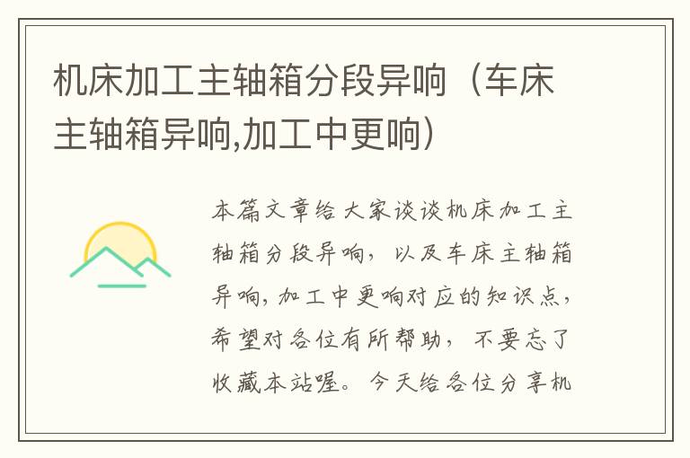 机床加工主轴箱分段异响(车床主轴箱异响,加工中更响)