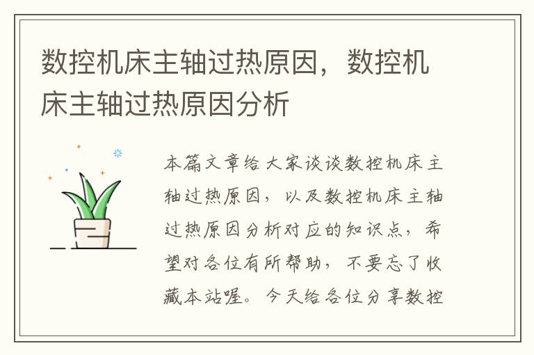 数控机床主轴过热原因,数控机床主轴过热原因分析