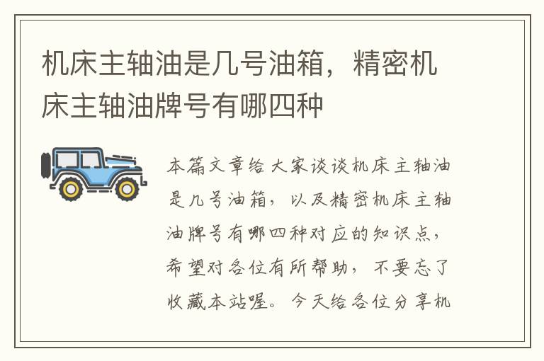 机床主轴油是几号油箱,精密机床主轴油牌号有哪四种