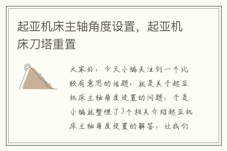 起亚机床主轴角度设置,起亚机床刀塔重置