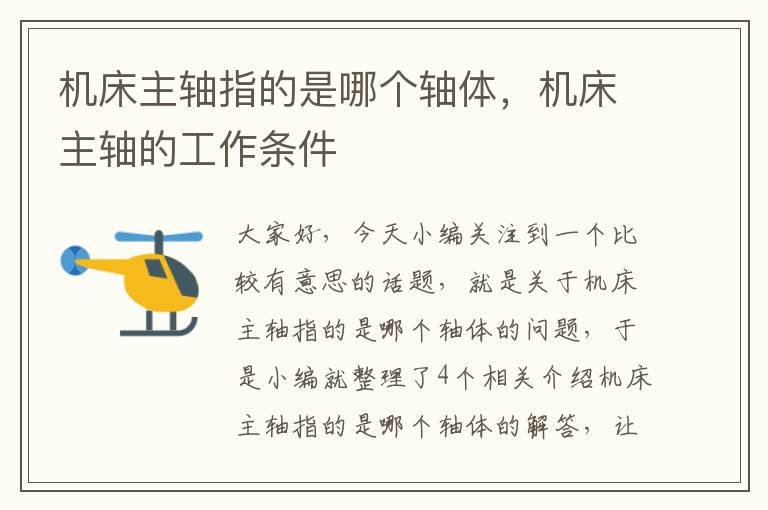机床主轴指的是哪个轴体,机床主轴的工作条件