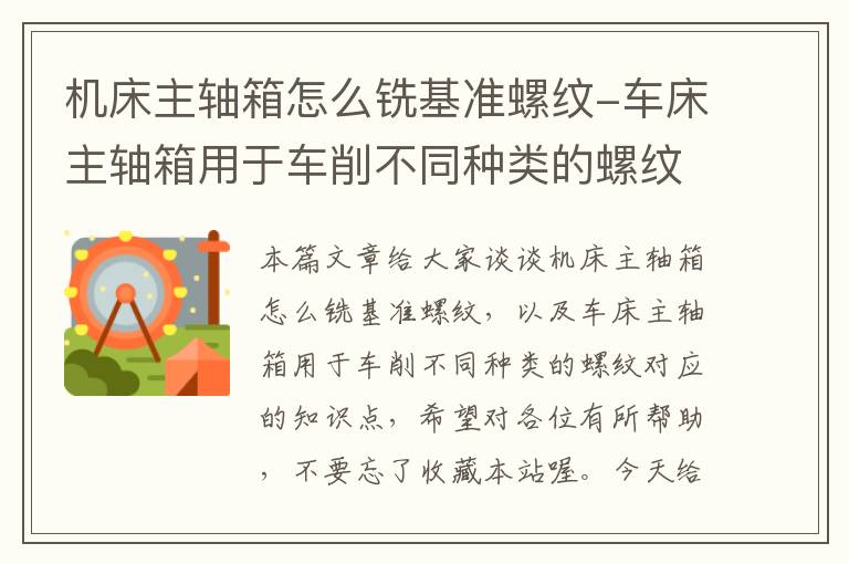 机床主轴箱怎么铣基准螺纹-车床主轴箱用于车削不同种类的螺纹
