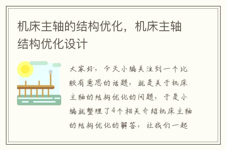 机床主轴的结构优化,机床主轴结构优化设计
