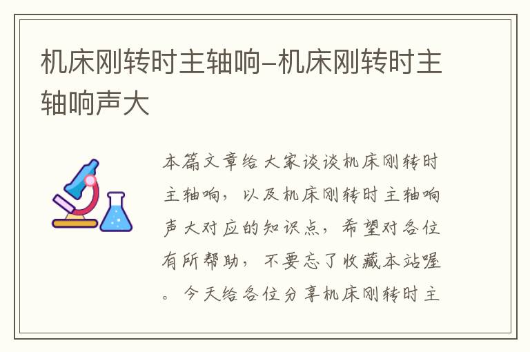 机床刚转时主轴响-机床刚转时主轴响声大