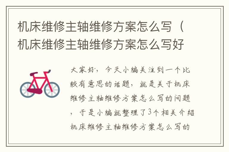 机床维修主轴维修方案怎么写(机床维修主轴维修方案怎么写好)