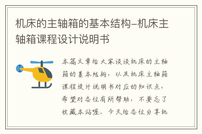 机床的主轴箱的基本结构-机床主轴箱课程设计说明书