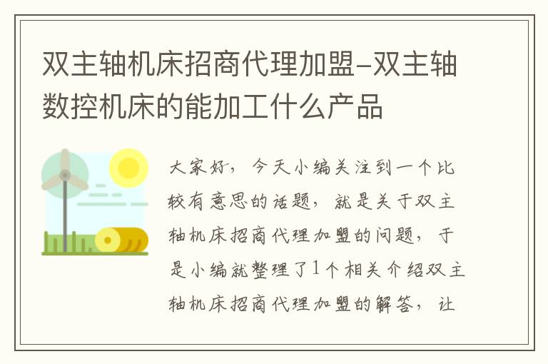 双主轴机床招商代理加盟-双主轴数控机床的能加工什么产品