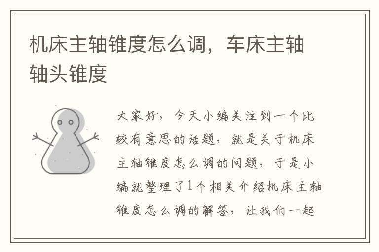 机床主轴锥度怎么调,车床主轴轴头锥度