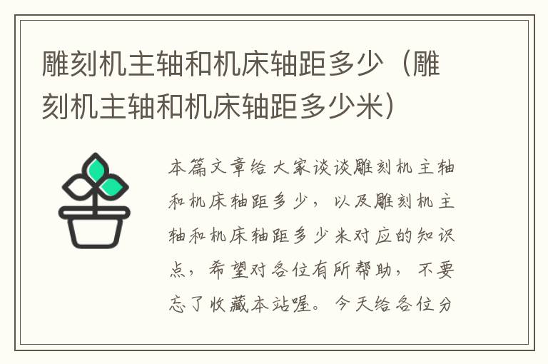 雕刻机主轴和机床轴距多少(雕刻机主轴和机床轴距多少米)