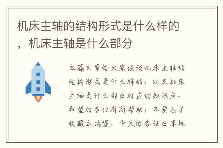 机床主轴的结构形式是什么样的,机床主轴是什么部分