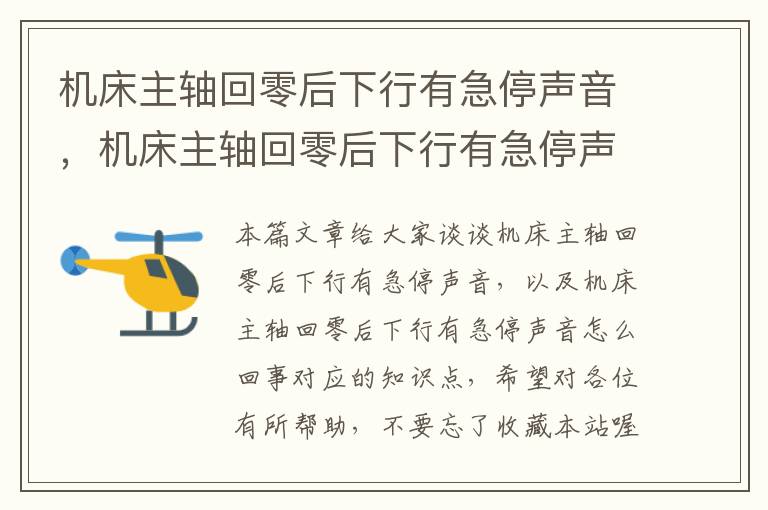 机床主轴回零后下行有急停声音,机床主轴回零后下行有急停声音怎么回事