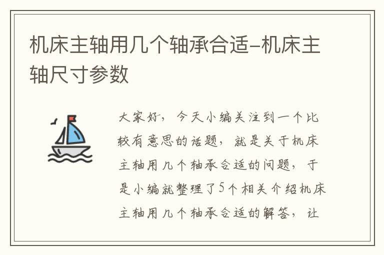 机床主轴用几个轴承合适-机床主轴尺寸参数